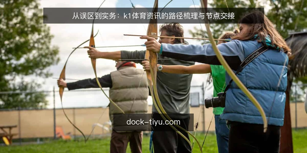 从误区到实务：k1体育资讯的路径梳理与节点交接 — 误区一：资讯越多越好，忽略筛选路径 配图