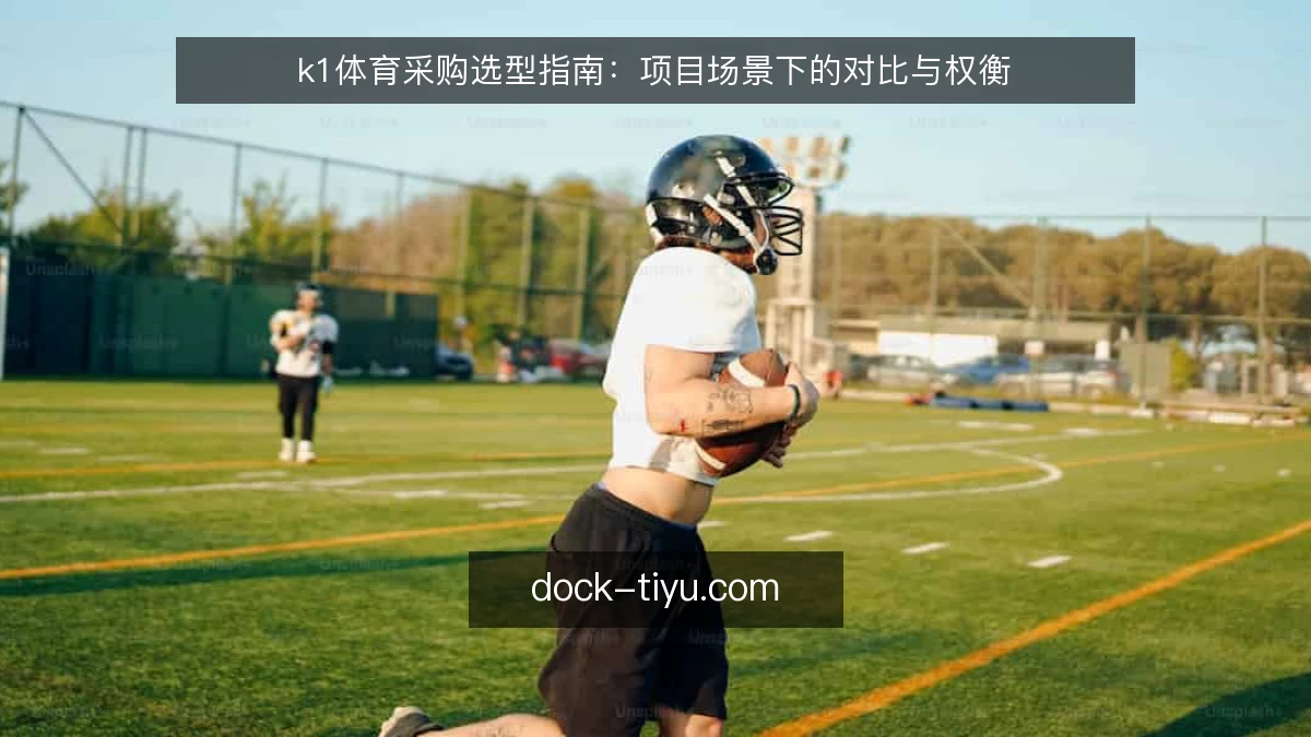 k1体育采购选型指南：项目场景下的对比与权衡