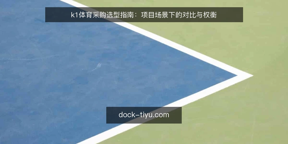 k1体育采购选型指南：项目场景下的对比与权衡 — 采购前先定义需求边界 配图