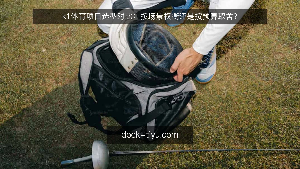 k1体育项目选型对比:按场景权衡还是按预算取舍?
