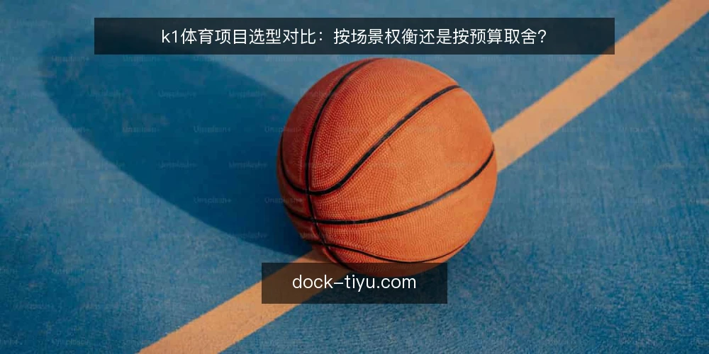 k1体育项目选型对比:按场景权衡还是按预算取舍? — 明确决策约束与项目阶段 配图