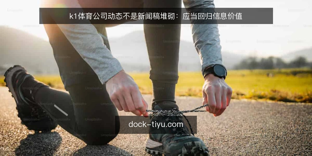 k1体育公司动态不是新闻稿堆砌：应当回归信息价值 — 误区一：公司动态必须每天更新 配图