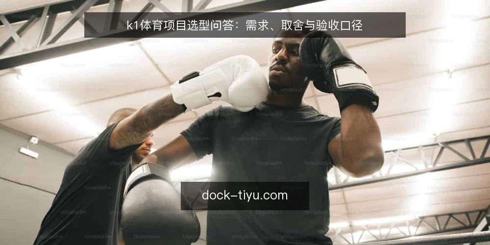 k1体育项目选型问答:需求、取舍与验收口径 — 先明确需求边界:k1体育项目到底要解决什么问题? 配图