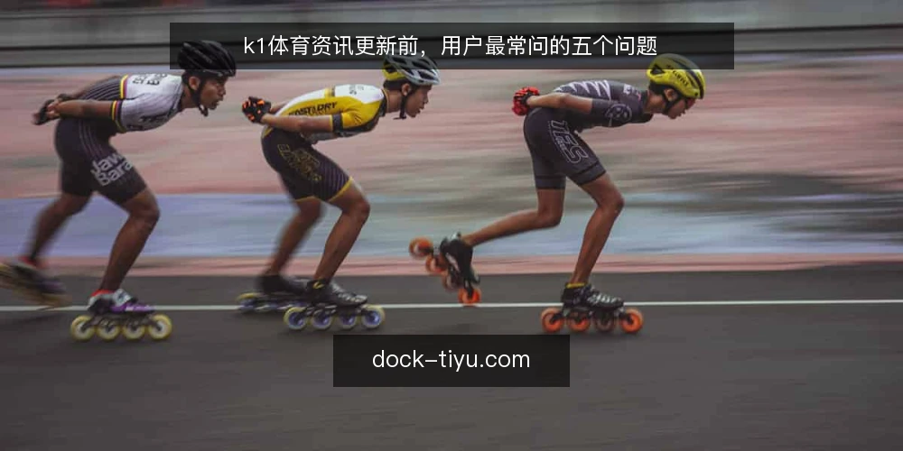 k1体育资讯更新前，用户最常问的五个问题 — 用户到底在搜什么：k1体育资讯的定位问题 配图