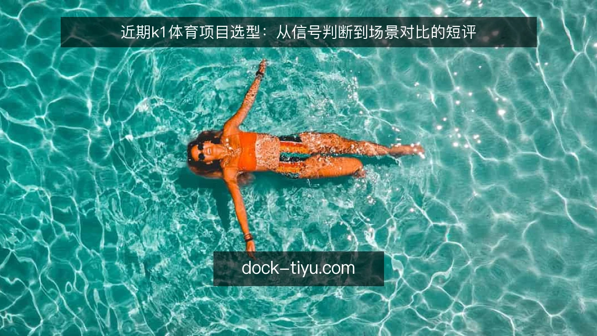 近期k1体育项目选型：从信号判断到场景对比的短评