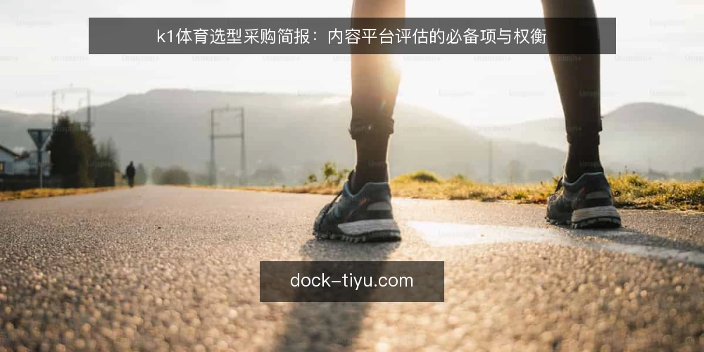 k1体育选型采购简报:内容平台评估的必备项与权衡 — 需求定义:先明确评估范围 配图