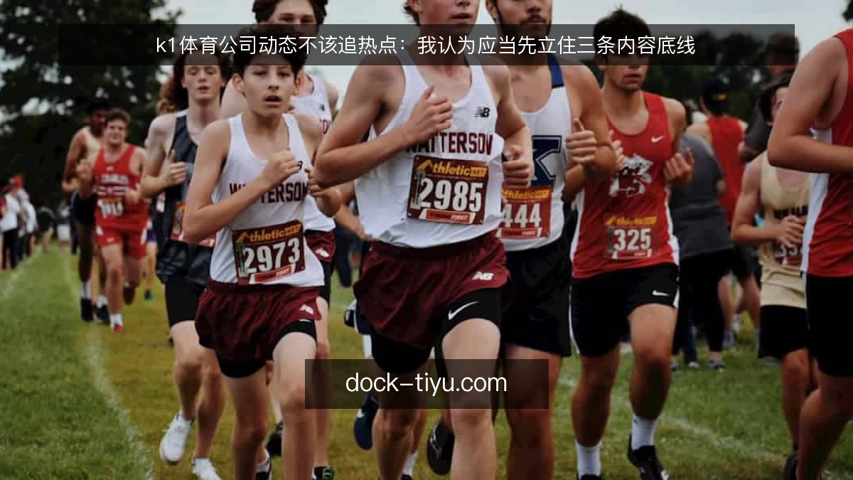 k1体育公司动态不该追热点：我认为应当先立住三条内容底线
