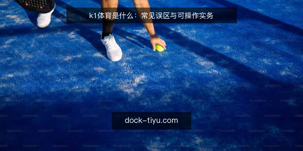 k1体育是什么：常见误区与可操作实务 — k1体育是什么：一个概念框架 配图