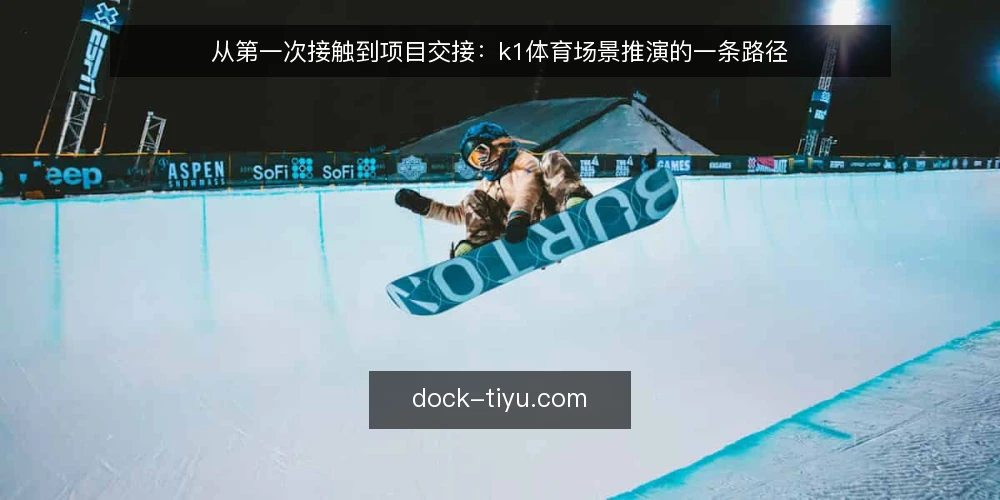 从第一次接触到项目交接:k1体育场景推演的一条路径 — 场景起点:一次内部讨论会上的 k1体育 议题 配图