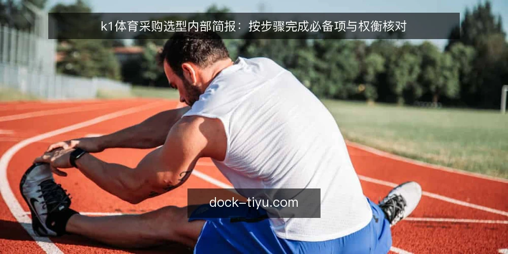 k1体育采购选型内部简报:按步骤完成必备项与权衡核对 — 先界定需求边界与评测范围 配图