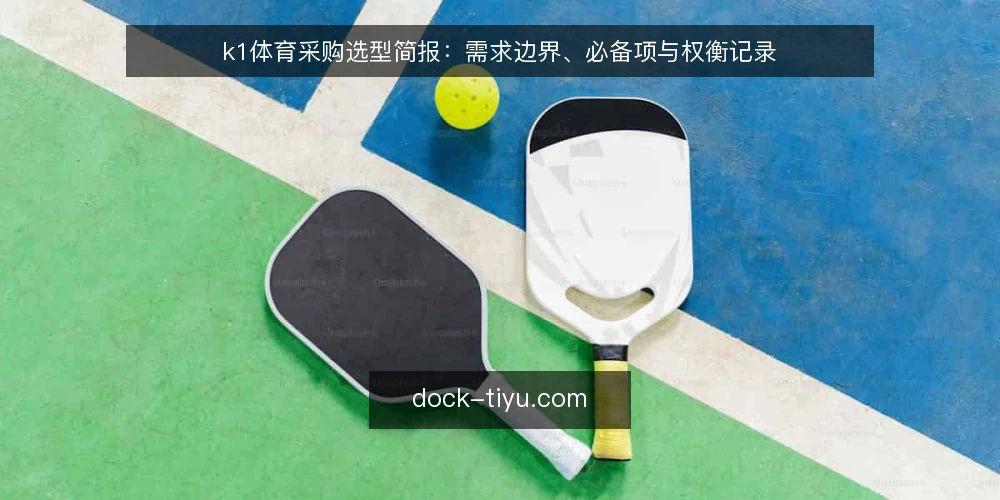 k1体育采购选型简报：需求边界、必备项与权衡记录 — 需求定义与评估范围 配图