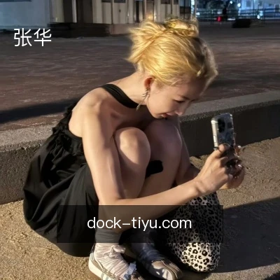 张华